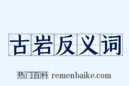 古岩反义词是什么意思的图片